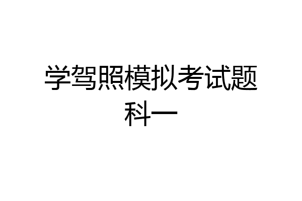 学驾照模拟考试题科一
