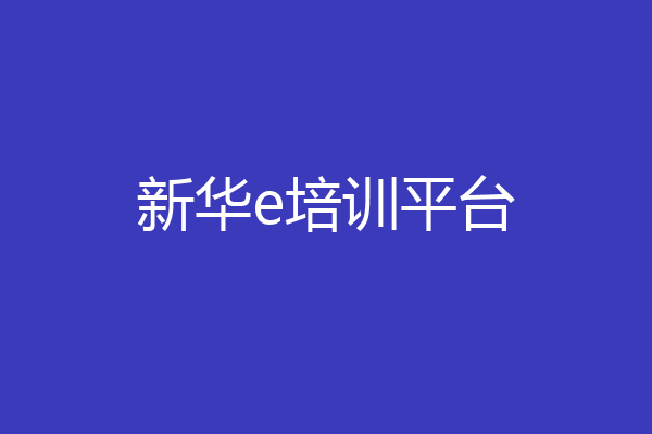 新华e培训平台