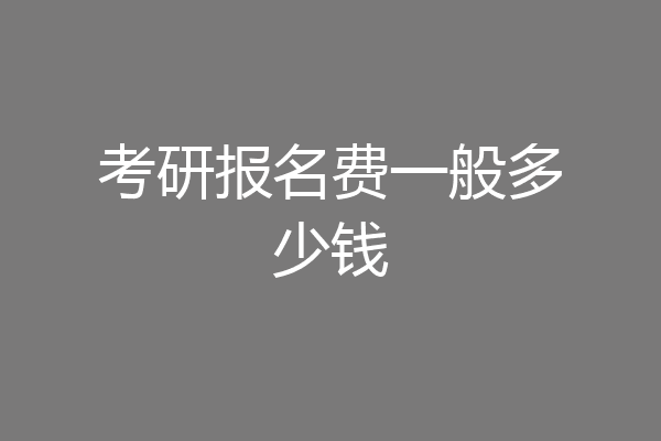 考研报名费一般多少钱