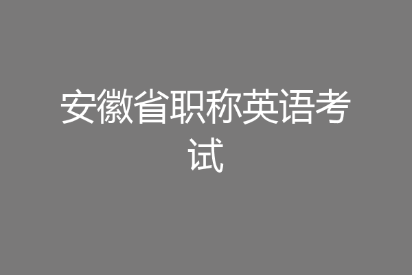 安徽省职称英语考试