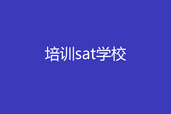 培训sat学校