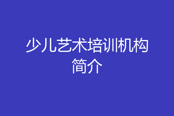 少儿艺术培训机构简介