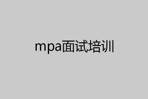 mpa面试培训