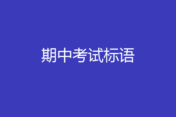期中考试标语