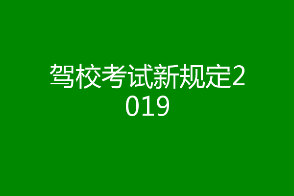 驾校考试新规定2019