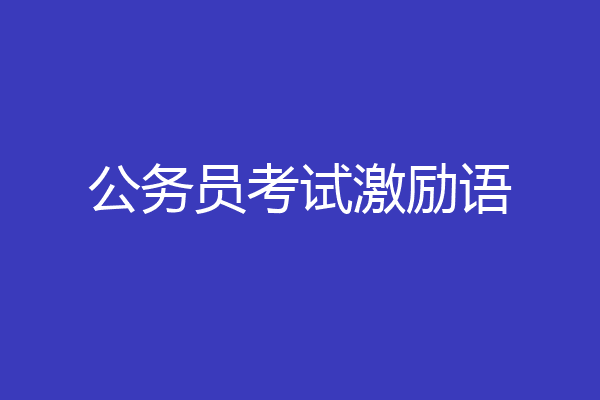 公务员考试激励语