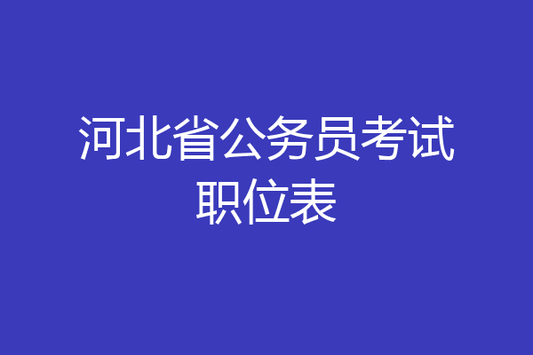 河北省公务员考试职位表
