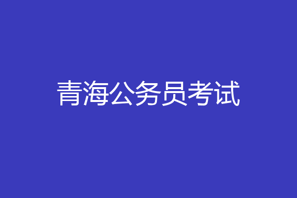 青海公务员考试