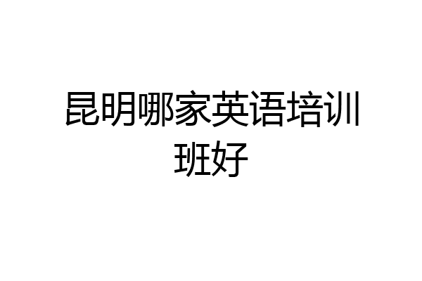 昆明哪家英语培训班好
