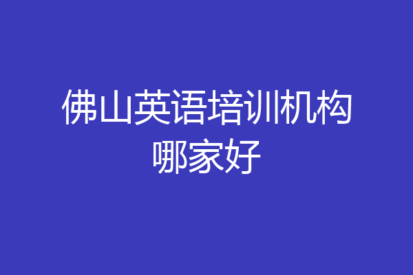 佛山英语培训机构哪家好