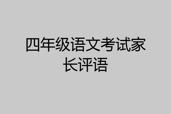 四年级语文考试家长评语