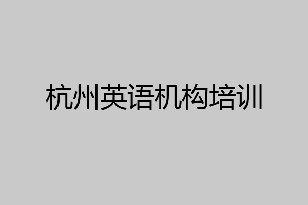 杭州英语机构培训