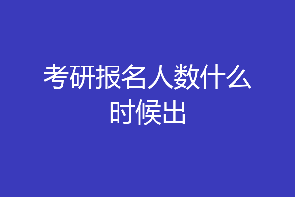 考研报名人数什么时候出