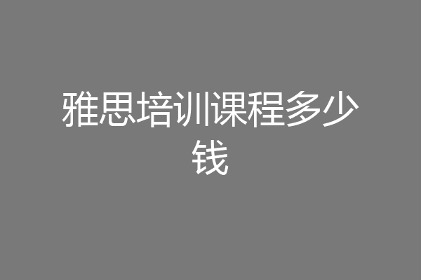 雅思培训课程多少钱