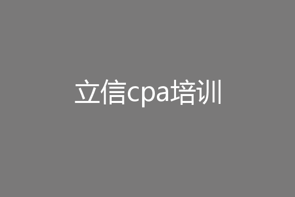 立信cpa培训