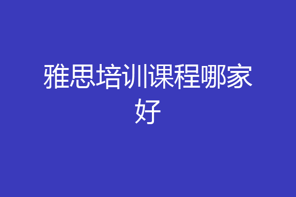 雅思培训课程哪家好