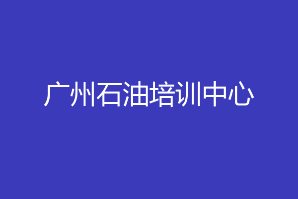 广州石油培训中心