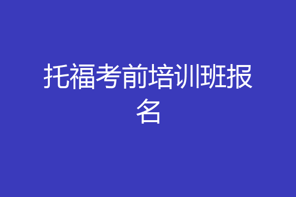 托福考前培训班报名