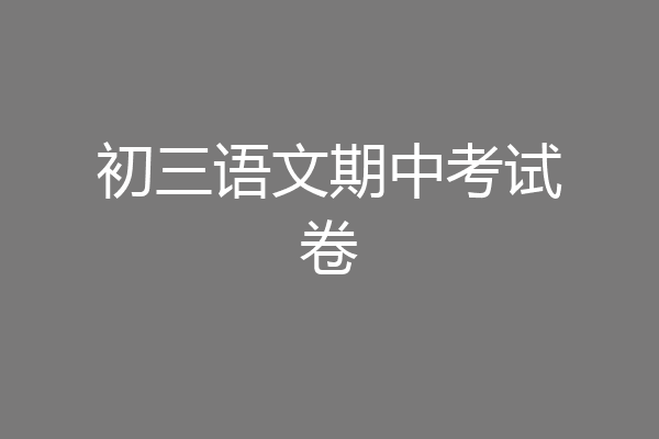 初三语文期中考试卷