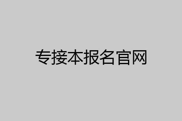 专接本报名官网