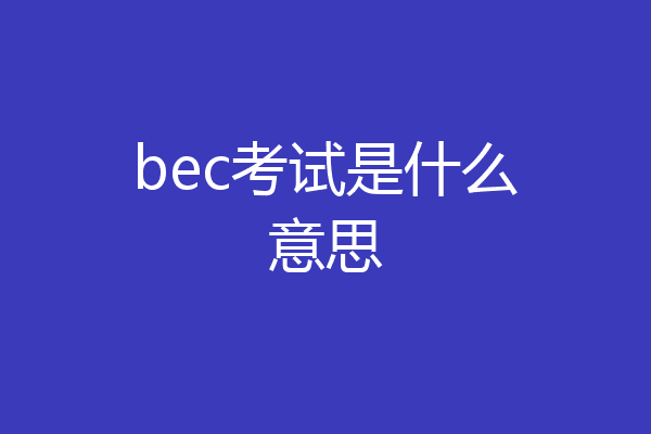 bec考试是什么意思