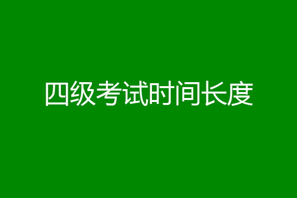 四级考试时间长度