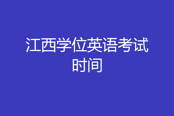 江西学位英语考试时间