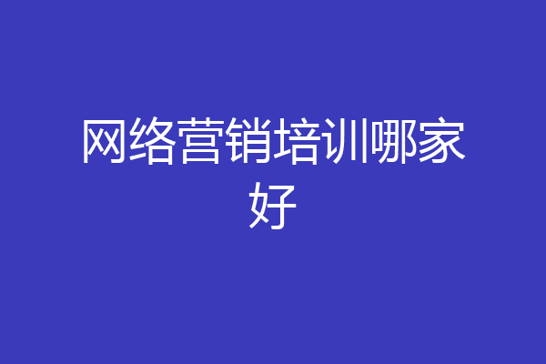 网络营销培训哪家好