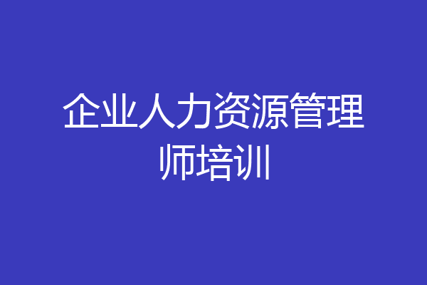 企业人力资源管理师培训