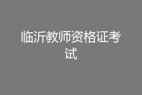 临沂教师资格证考试