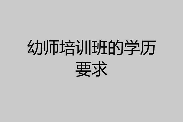 幼师培训班的学历要求