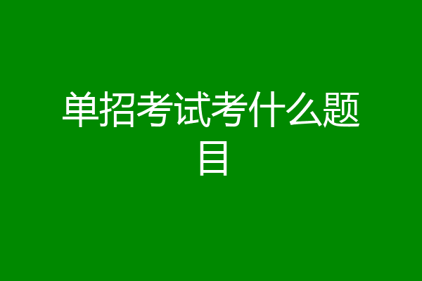单招考试考什么题目