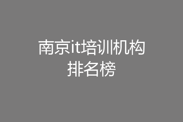 南京it培训机构排名榜