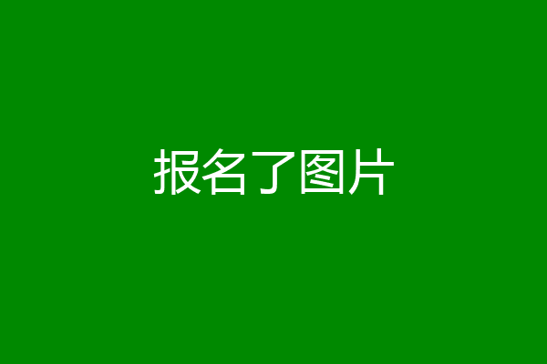 报名了图片