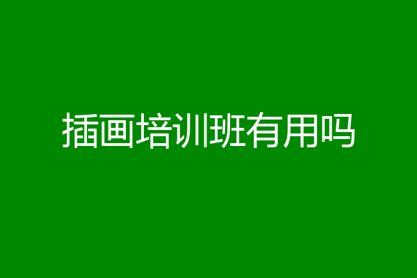 插画培训班有用吗