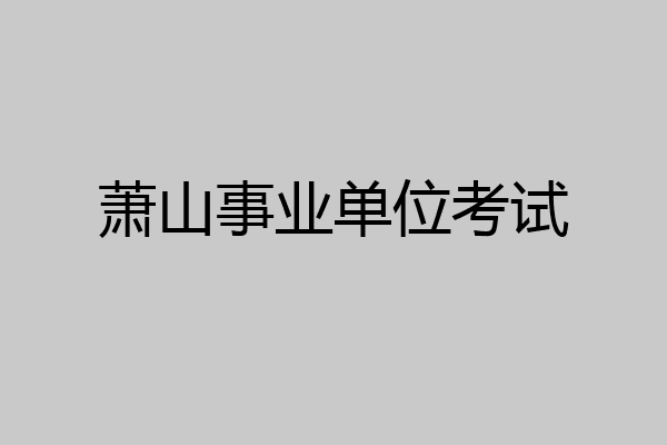 萧山事业单位考试