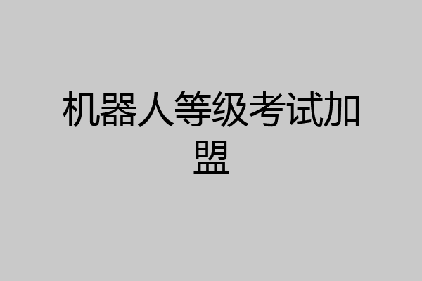 机器人等级考试加盟