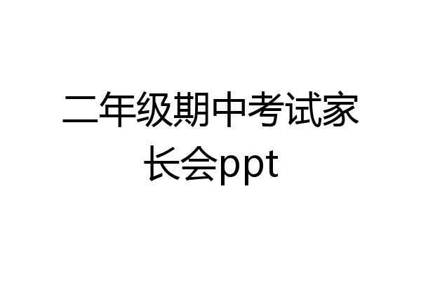 二年级期中考试家长会ppt