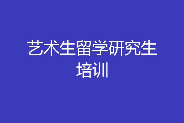 艺术生留学研究生培训