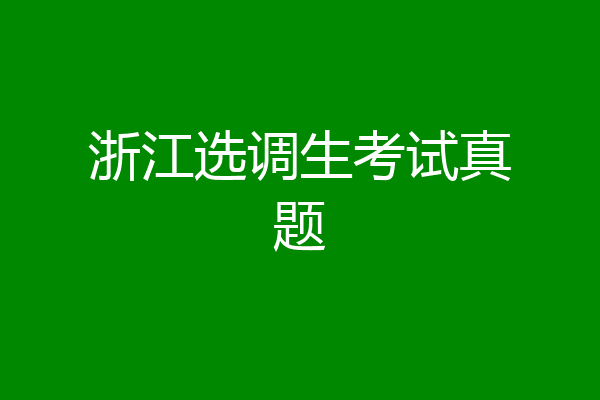 浙江选调生考试真题