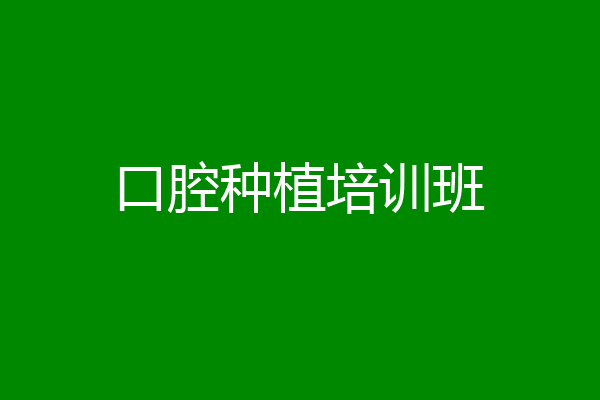 口腔种植培训班