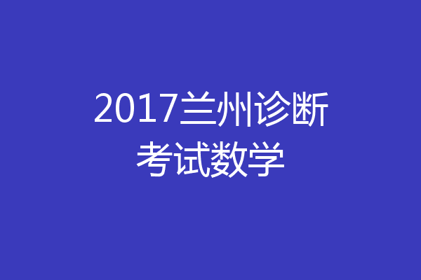 2017兰州诊断考试数学