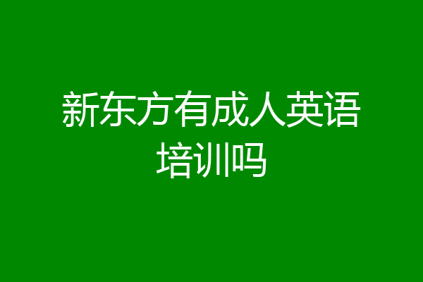 新东方有成人英语培训吗