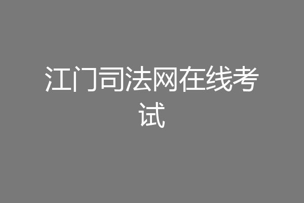 江门司法网在线考试