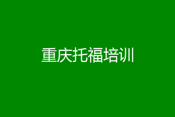 重庆托福培训