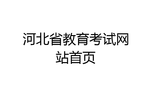 河北省教育考试网站首页