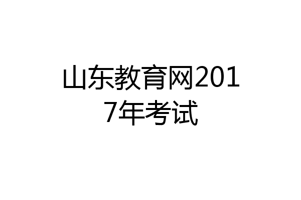 山东教育网2017年考试