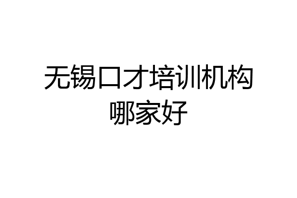 无锡口才培训机构哪家好