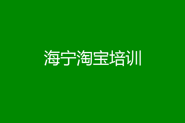 海宁淘宝培训