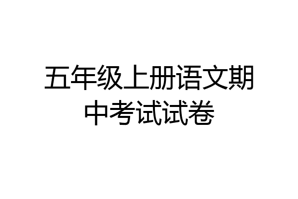 五年级上册语文期中考试试卷